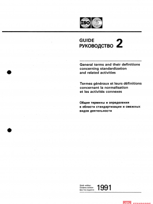 ISO/IEC Guide 2:1991 PDF